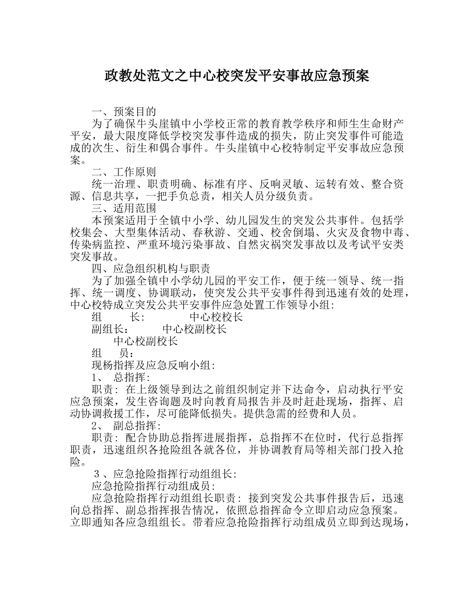 政教处范文中心校突发安全事故应急预案 _第1页