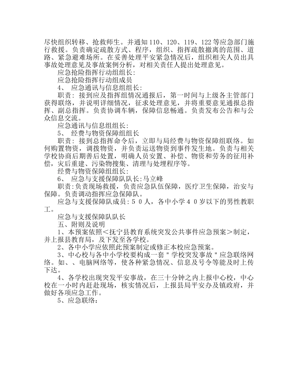 政教处范文中心校突发安全事故应急预案 _第2页
