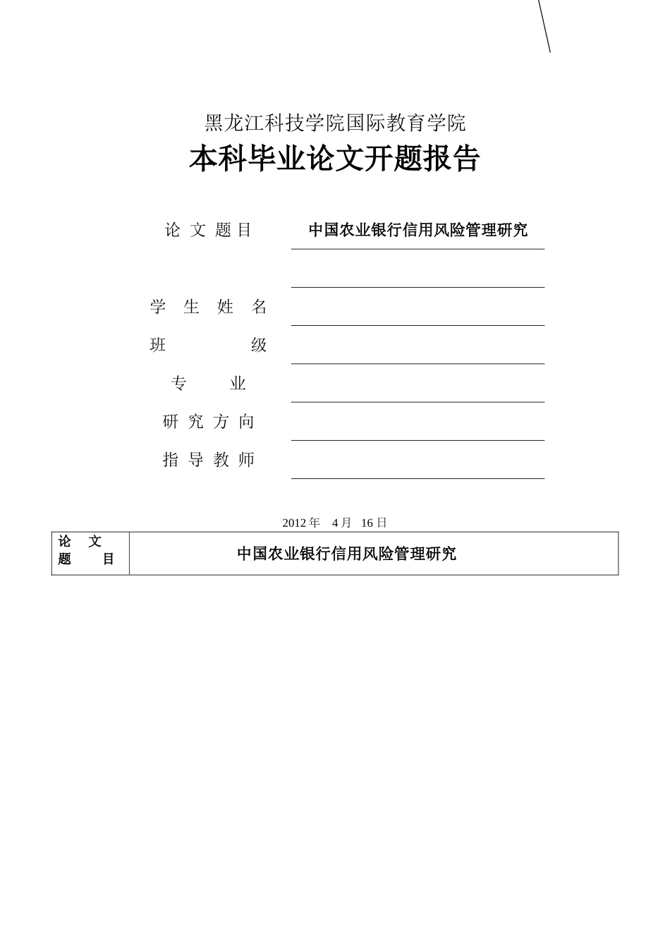 中国农业银行信用风险管理中存在的问题及对策研究开题报告 _第1页