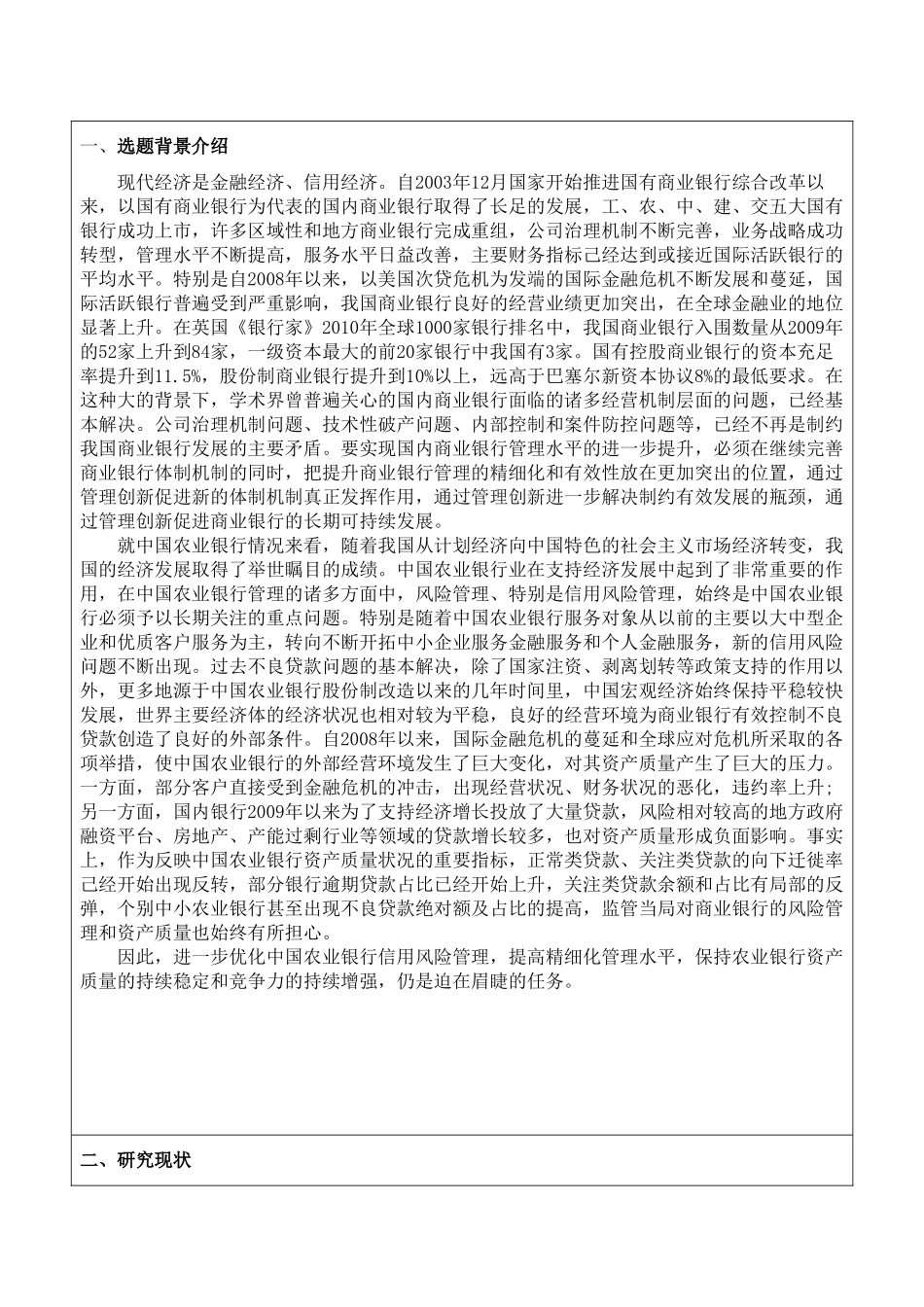 中国农业银行信用风险管理中存在的问题及对策研究开题报告 _第2页
