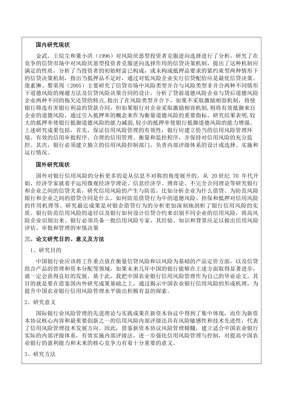 中国农业银行信用风险管理中存在的问题及对策研究开题报告 _第3页