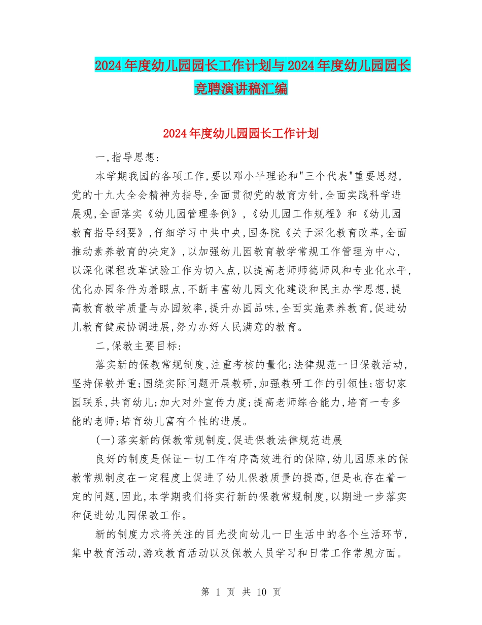 2024年度幼儿园园长工作计划与2024年度幼儿园园长竞聘演讲稿汇编_第1页