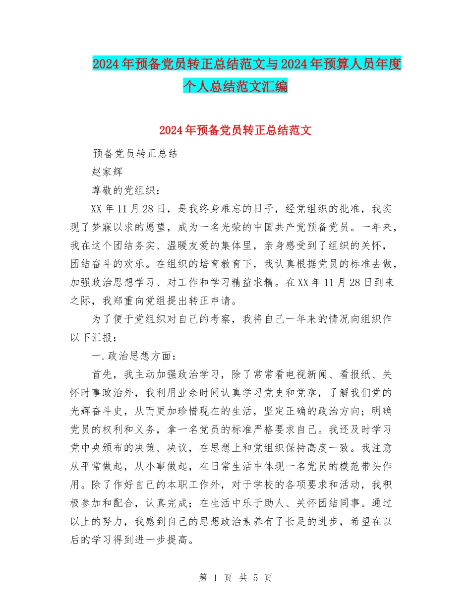 2024年预备党员转正总结范文与2024年预算人员年度个人总结范文汇编_第1页