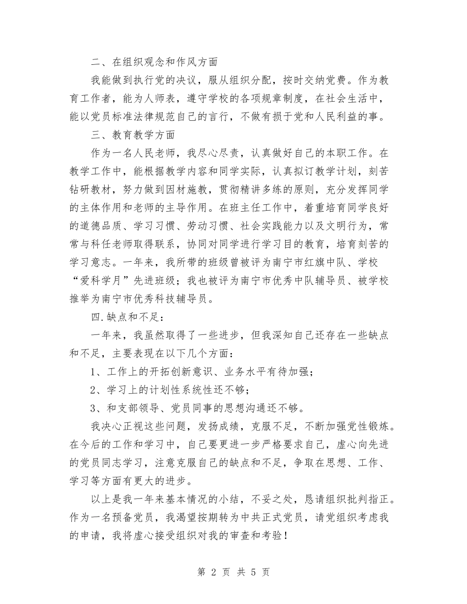 2024年预备党员转正总结范文与2024年预算人员年度个人总结范文汇编_第2页