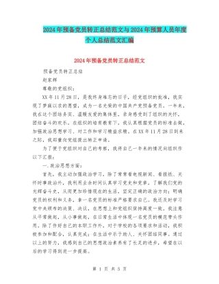 2024年预备党员转正总结范文与2024年预算人员年度个人总结范文汇编