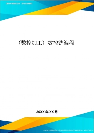 (数控加工)数控铣编程精编
