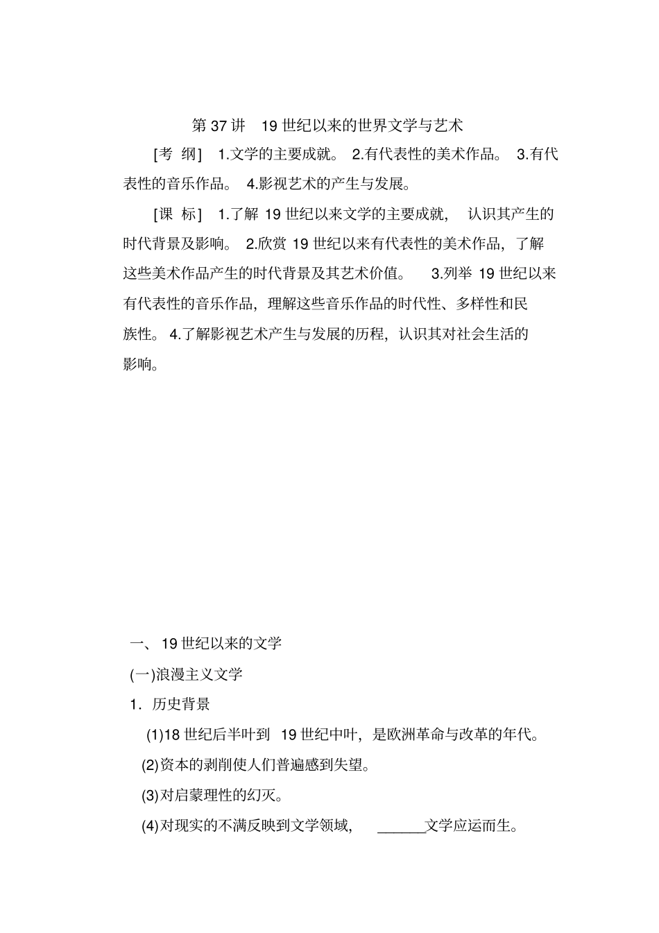 19世纪以来的世界文学与艺术复习教案_第1页