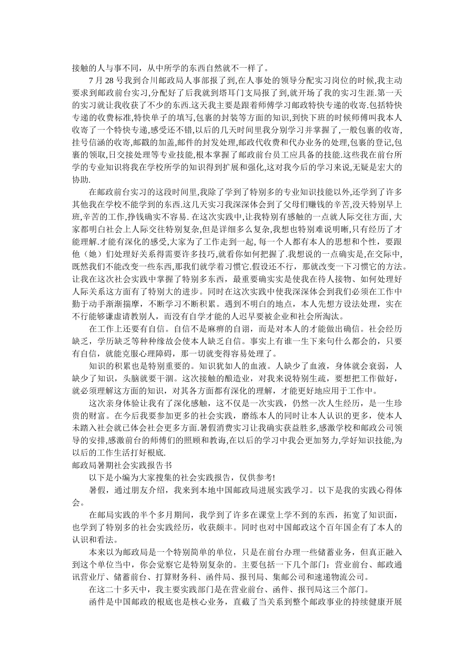 邮政社ۥ会实践报告范文3篇精选 _第3页