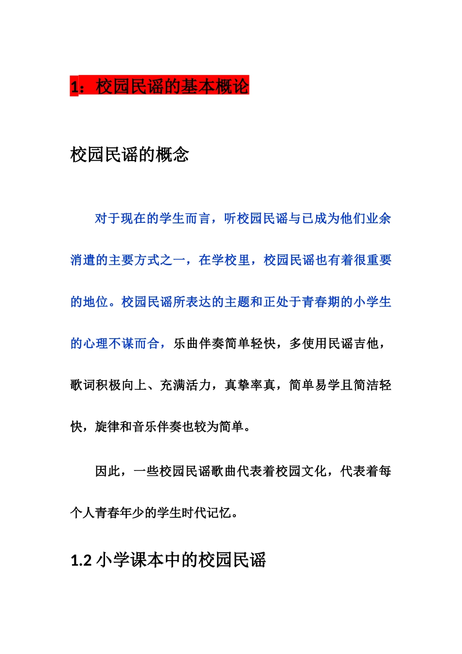 已改-校园民谣 _第1页