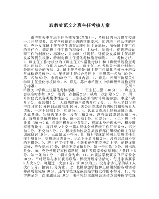 政教处范文班主任考核方案 