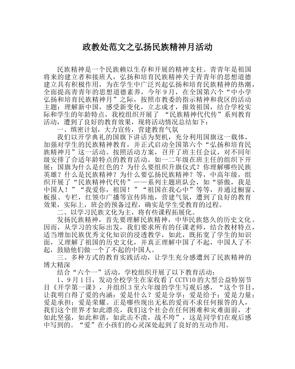 政教处范文弘扬民族精神月活动 _第1页