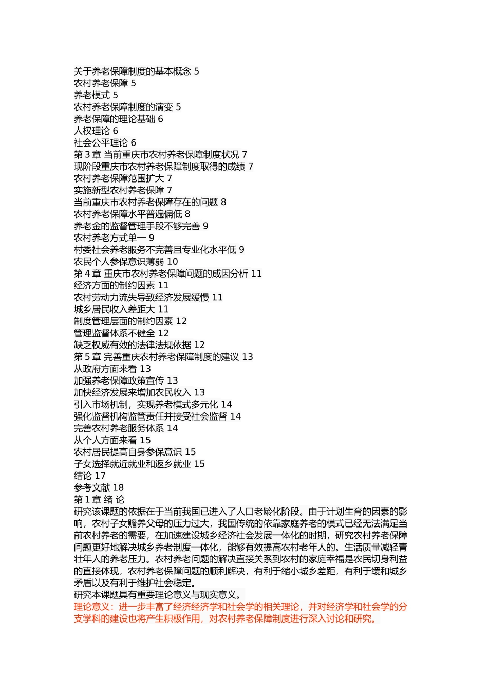 重庆市农村养老保障问题研究 _第2页