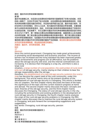 重庆市农村养老保障问题研究 