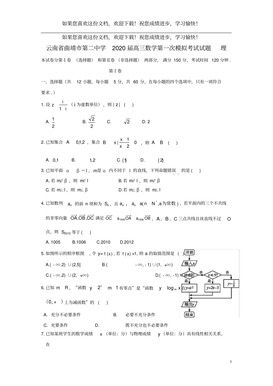 云南省曲靖市第二中学2020届高三数学第一次模拟考试试题理_第1页