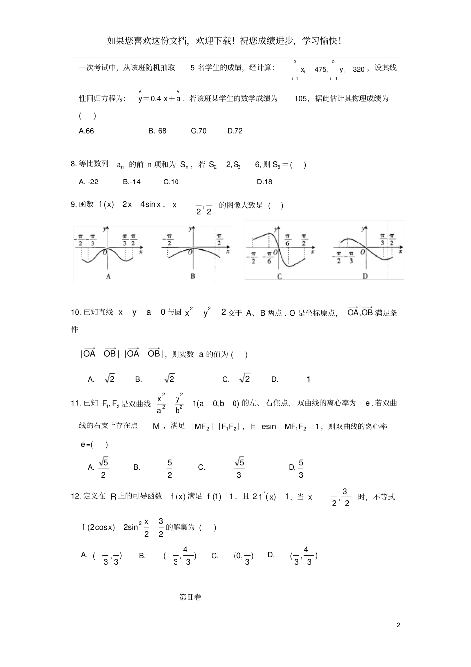 云南省曲靖市第二中学2020届高三数学第一次模拟考试试题理_第2页
