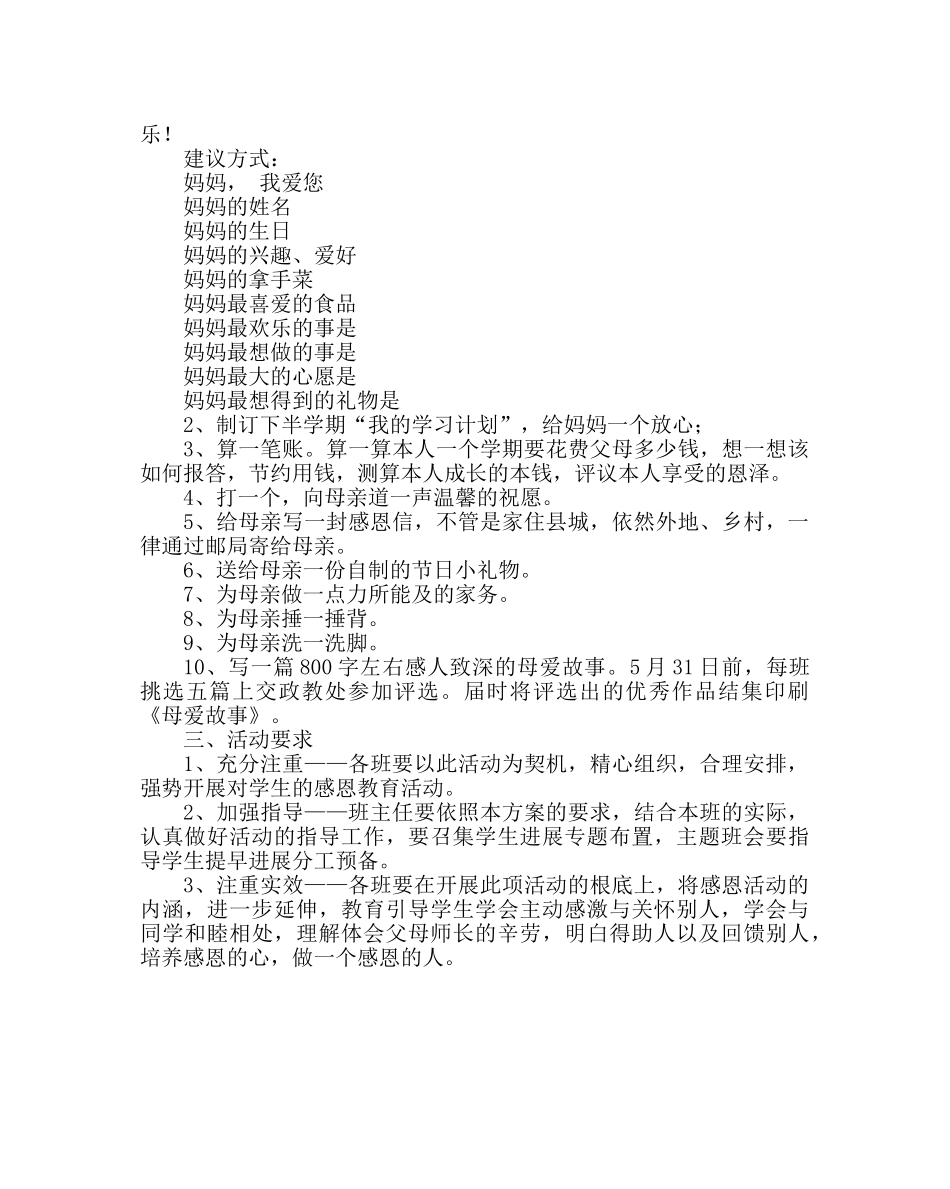 政教处范文“浓情五月天  感恩母亲节”主题活动方案 _第2页