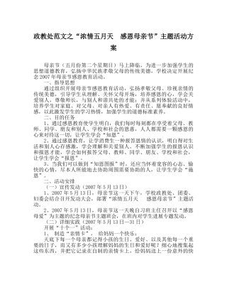政教处范文“浓情五月天  感恩母亲节”主题活动方案 