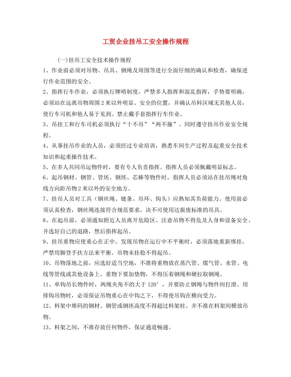 《安全操作规程》之工贸企业挂吊工安全操作规程 _第1页