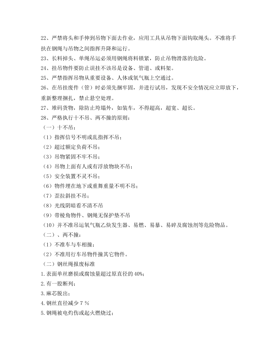 《安全操作规程》之工贸企业挂吊工安全操作规程 _第3页