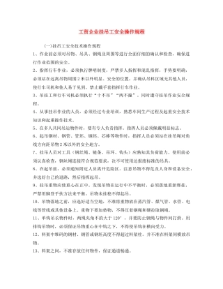 《安全操作规程》之工贸企业挂吊工安全操作规程 