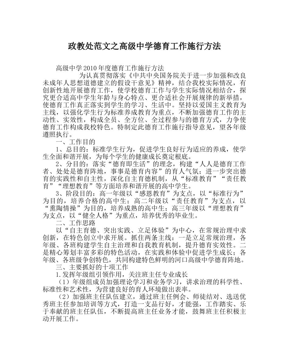 政教处范文高级德育工作实施办法 _第1页