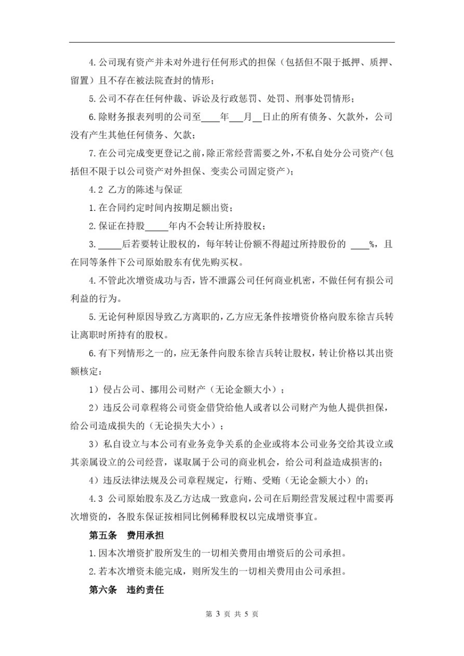 (经典版)增资扩股协议简易合同_第3页