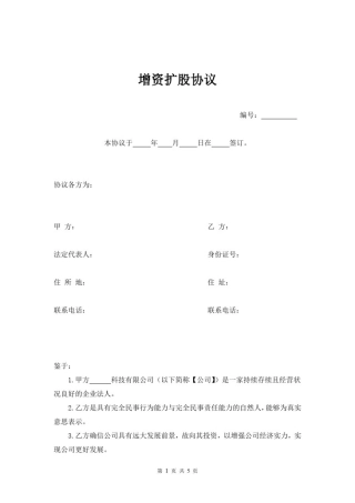 (经典版)增资扩股协议简易合同