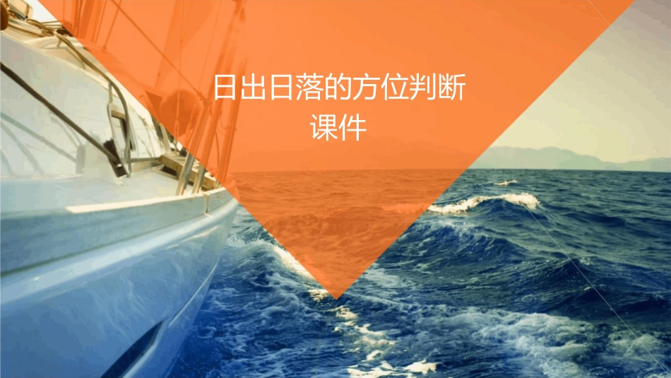 日出日落的方位判断课件_第1页