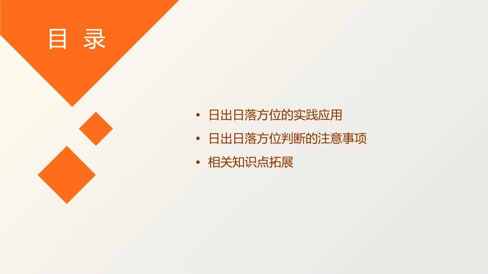 日出日落的方位判断课件_第3页