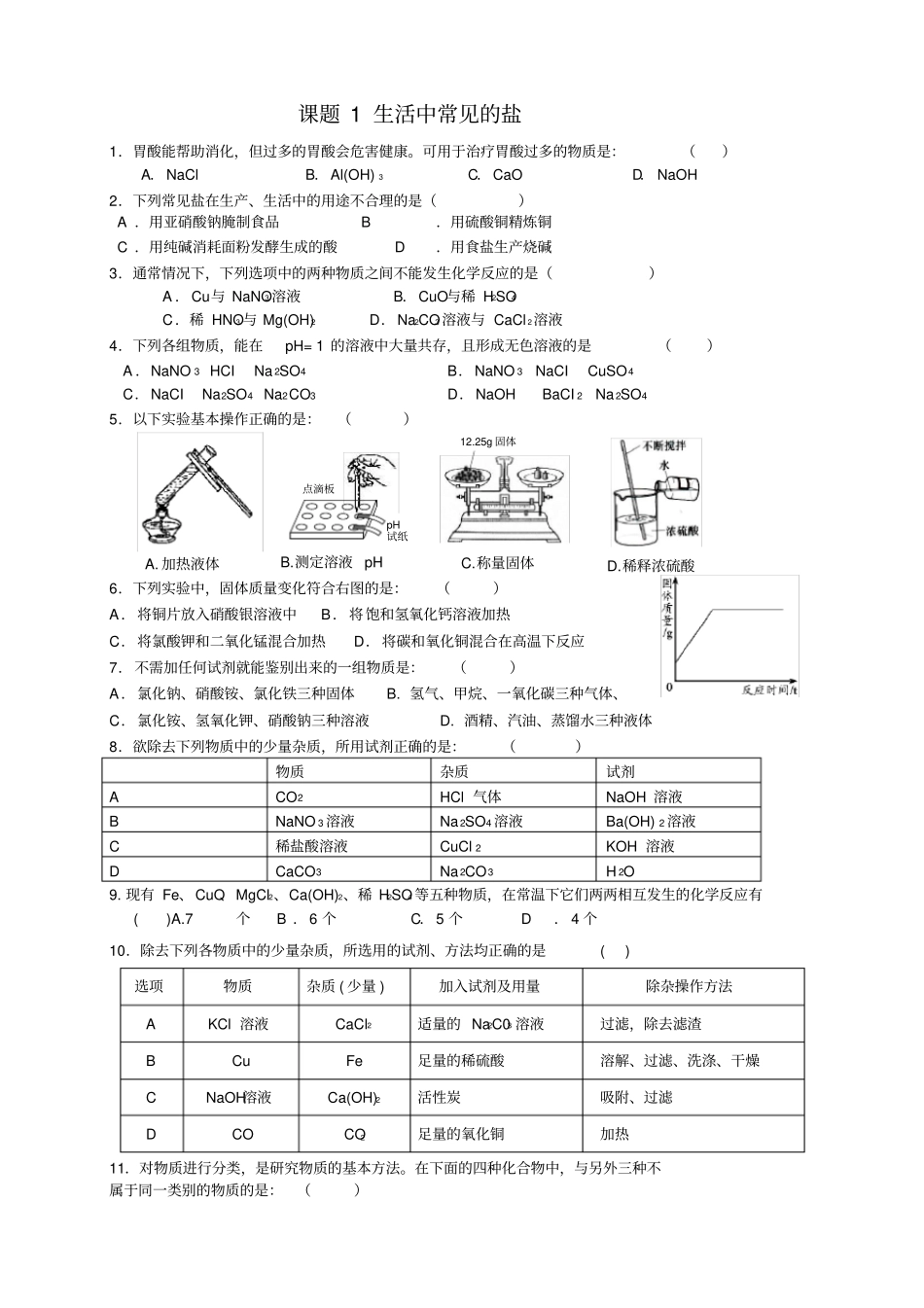 (完整版)人教版九年级化学下册第十一单元课题1生活中常见的盐同步练习(含答案)_第1页