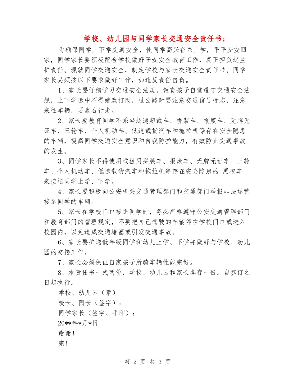 学校、幼儿园与学生家长交通安全责任书2_第2页