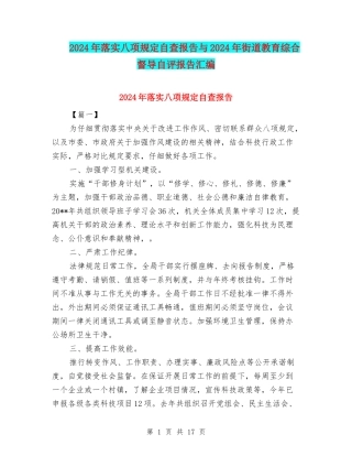 2024年落实八项规定自查报告与2024年街道教育综合督导自评报告汇编