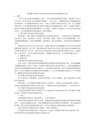 最新燃气锅炉房节能技术利用情况及效果调查报告分析参考 