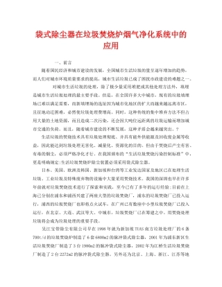 《安全环境-环保技术》之袋式除尘器在垃圾焚烧炉烟气净化系统中的应用 