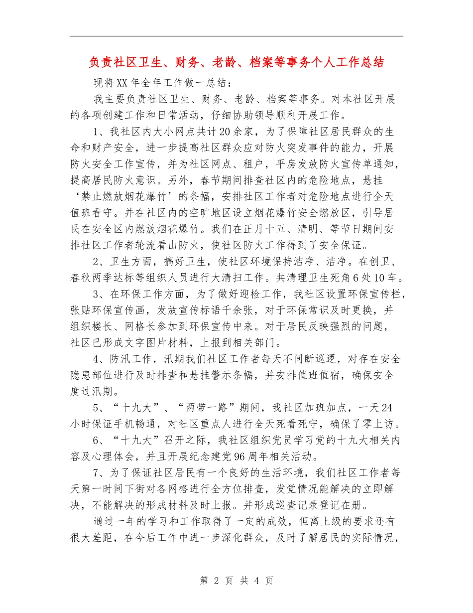 负责社区卫生、财务、老龄、档案等事务个人工作总结_第2页