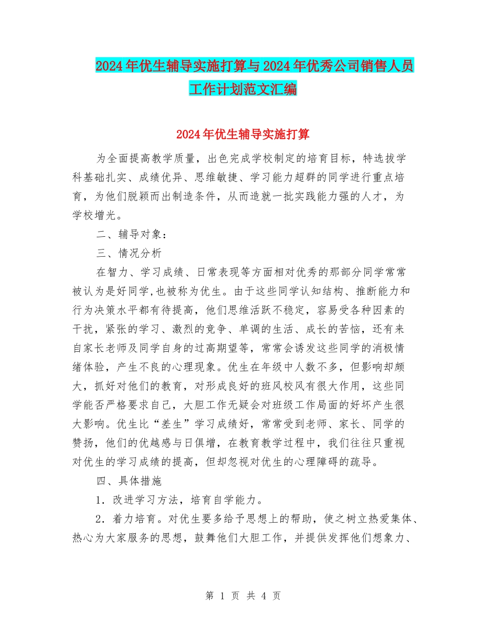 2024年优生辅导实施打算与2024年优秀公司销售人员工作计划范文汇编_第1页