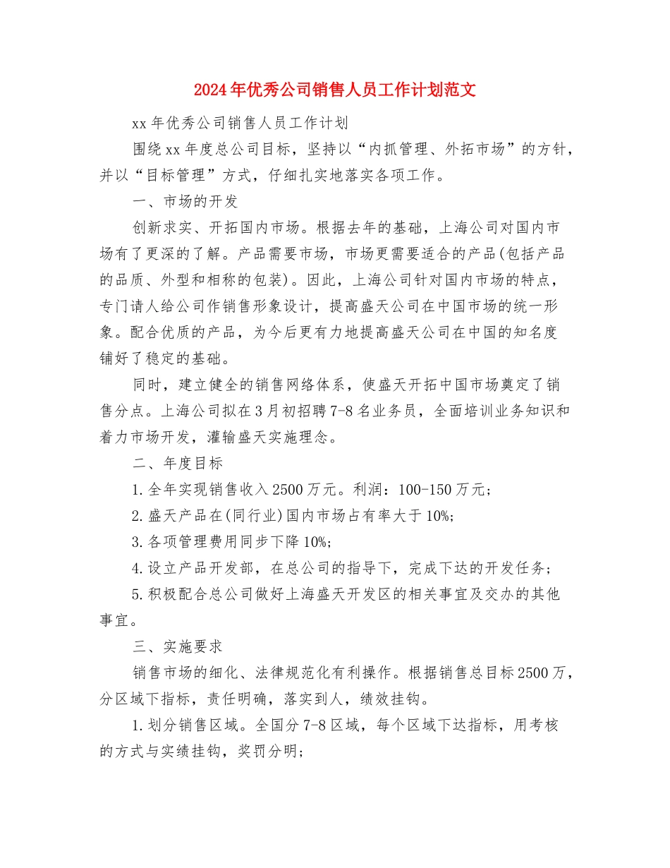 2024年优生辅导实施打算与2024年优秀公司销售人员工作计划范文汇编_第3页