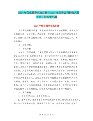 2024年优生辅导实施打算与2024年优秀公司销售人员工作计划范文汇编
