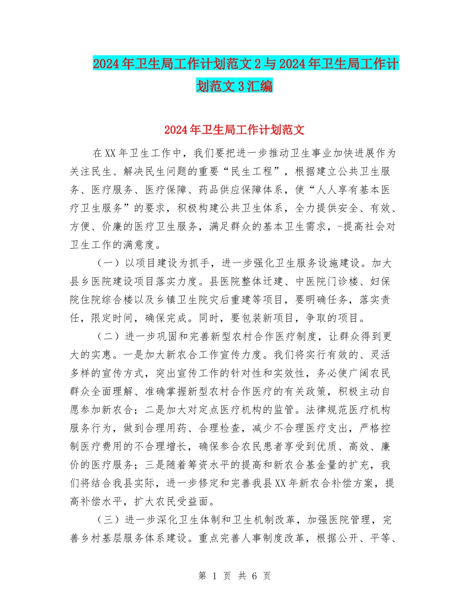 2024年卫生局工作计划范文2与2024年卫生局工作计划范文3汇编_第1页