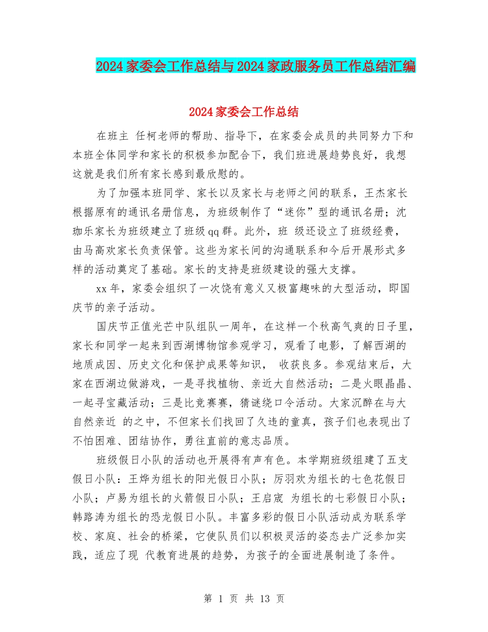 2024家委会工作总结与2024家政服务员工作总结汇编_第1页