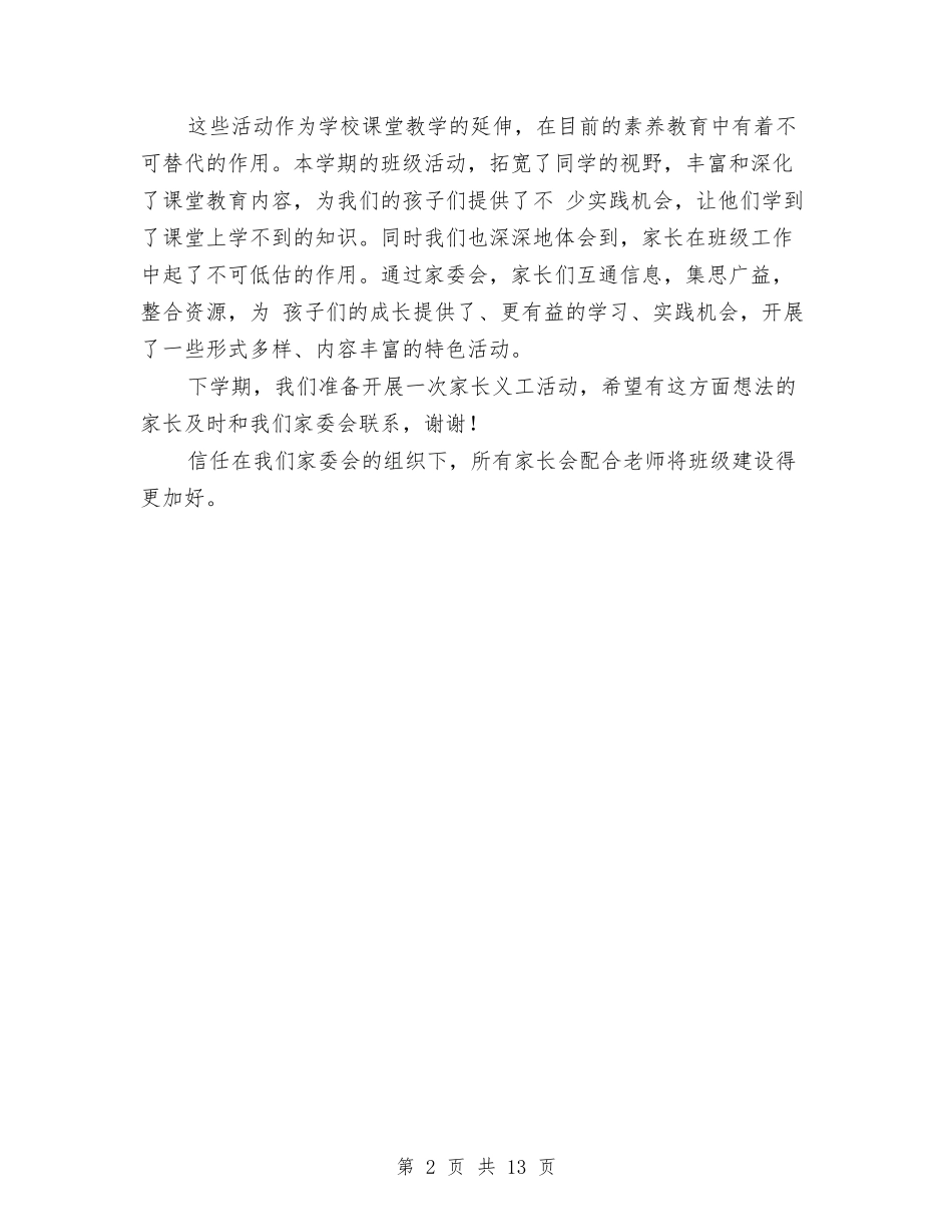 2024家委会工作总结与2024家政服务员工作总结汇编_第2页