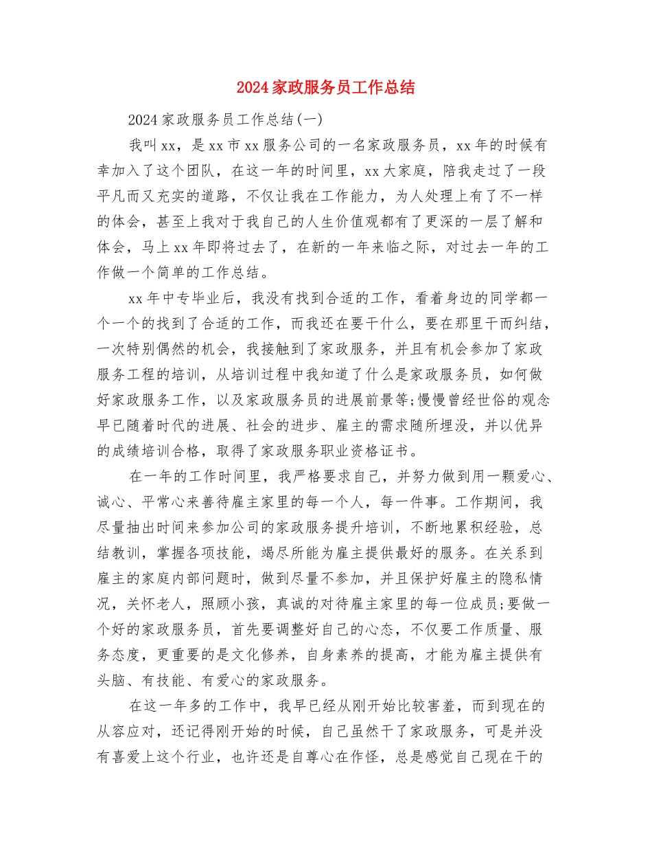 2024家委会工作总结与2024家政服务员工作总结汇编_第3页