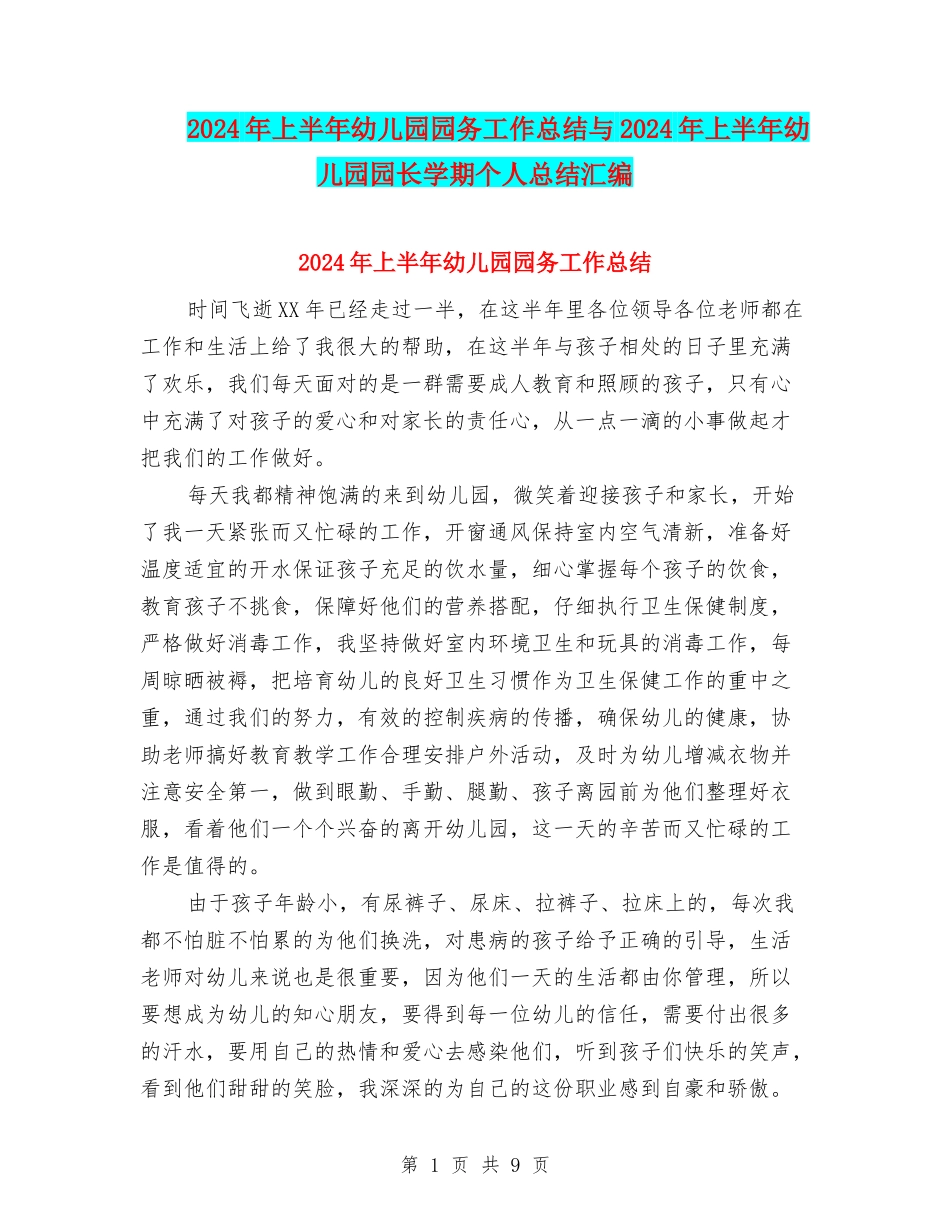 2024年上半年幼儿园园务工作总结与2024年上半年幼儿园园长学期个人总结汇编_第1页