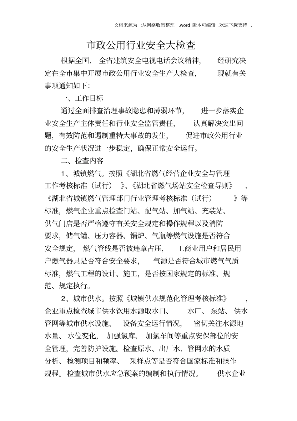 市政公用行业安全大检查_第1页