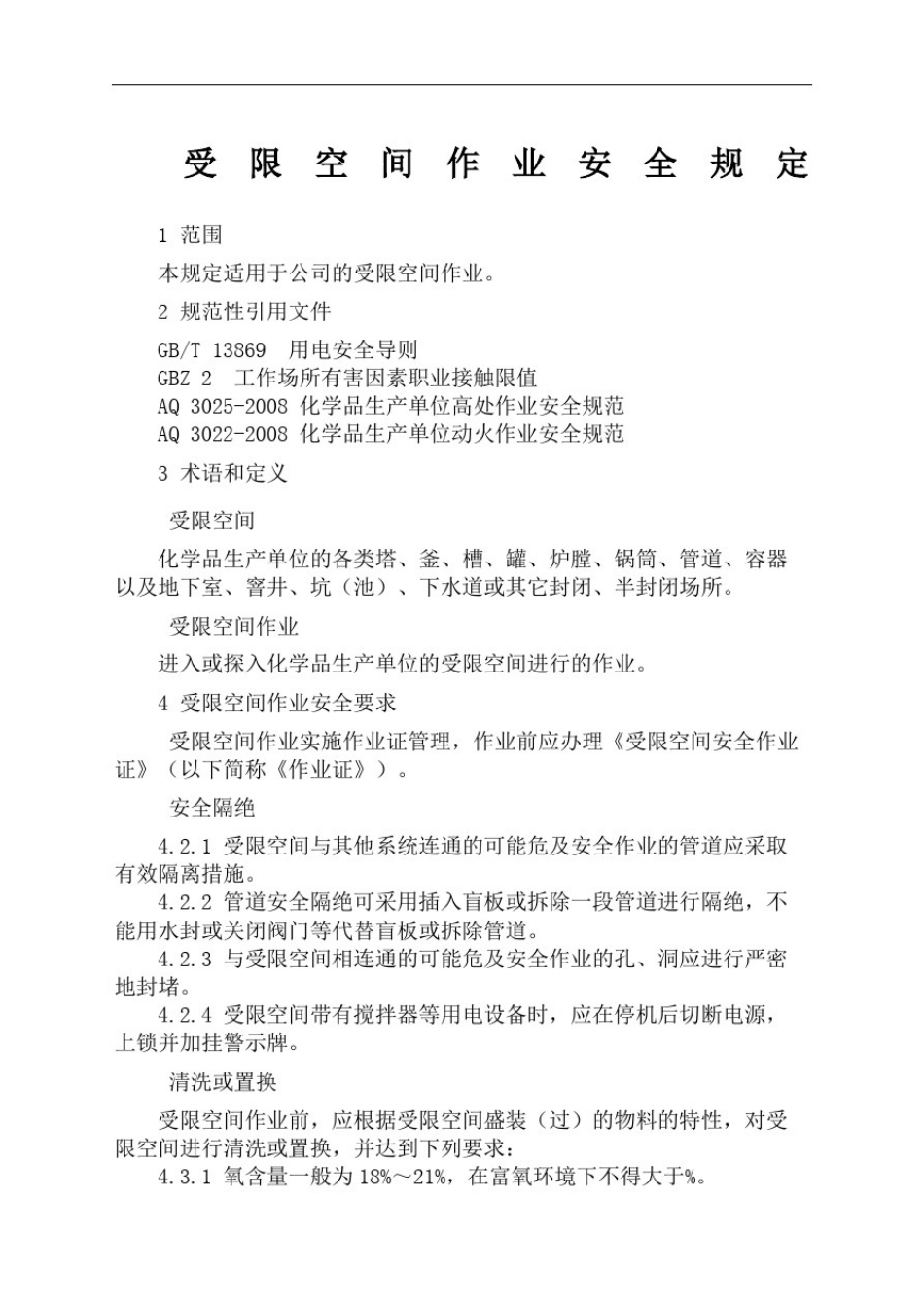 受限空间作业安全规定_第2页