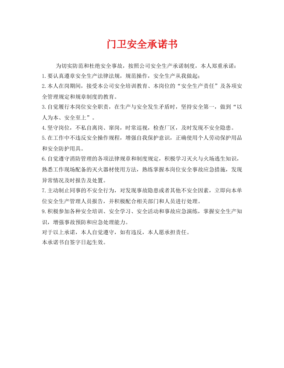 《安全管理文档》之门卫安全承诺书 _第1页