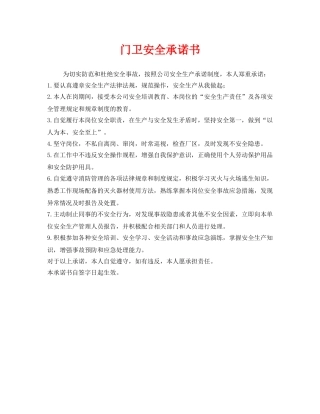 《安全管理文档》之门卫安全承诺书 