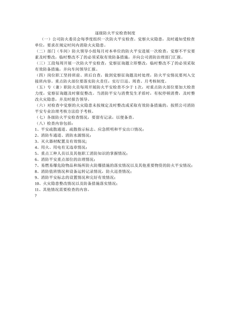 逐级防ۥ火安全检查制度精选 _第1页