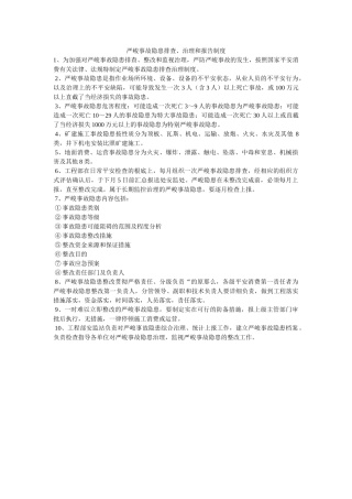 重大事ۥ故隐患排查、治理和报告制度精选 