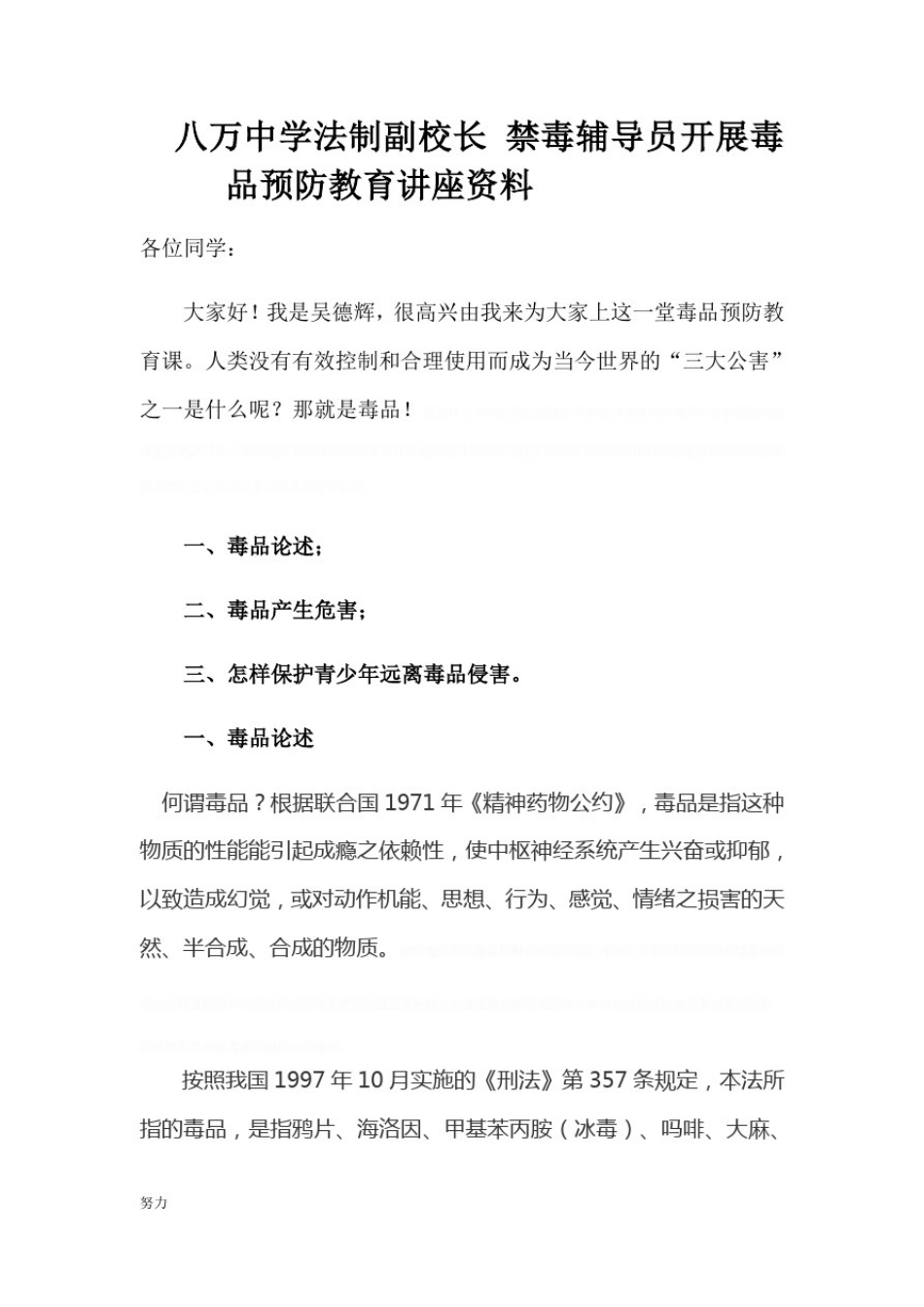 八万中学法制副校长禁毒辅导员开展毒品预防教育讲座资料.-精心整理_第1页